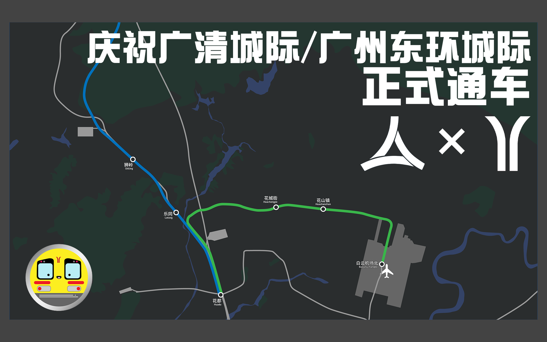 广州东环城际铁路图片