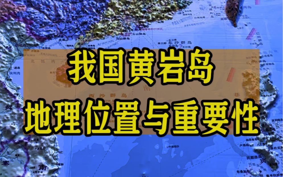 黄岩岛的地理位置与重要性哔哩哔哩bilibili