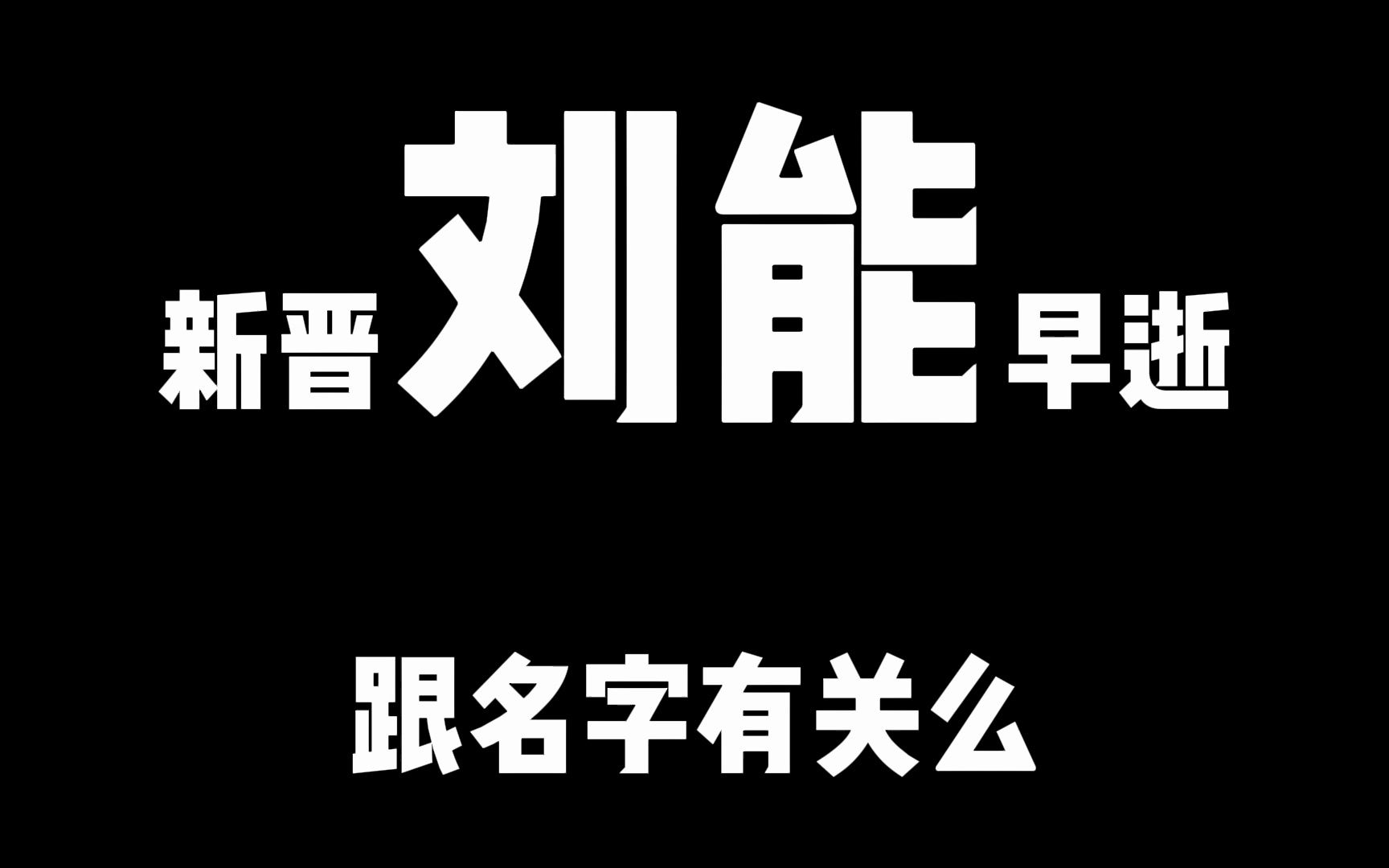 新晋刘能,42岁早逝,跟名字有关吗哔哩哔哩bilibili