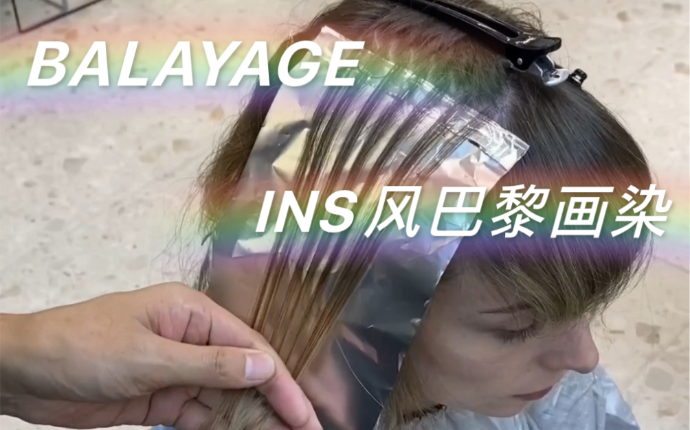 balayage巴黎画染哔哩哔哩bilibili