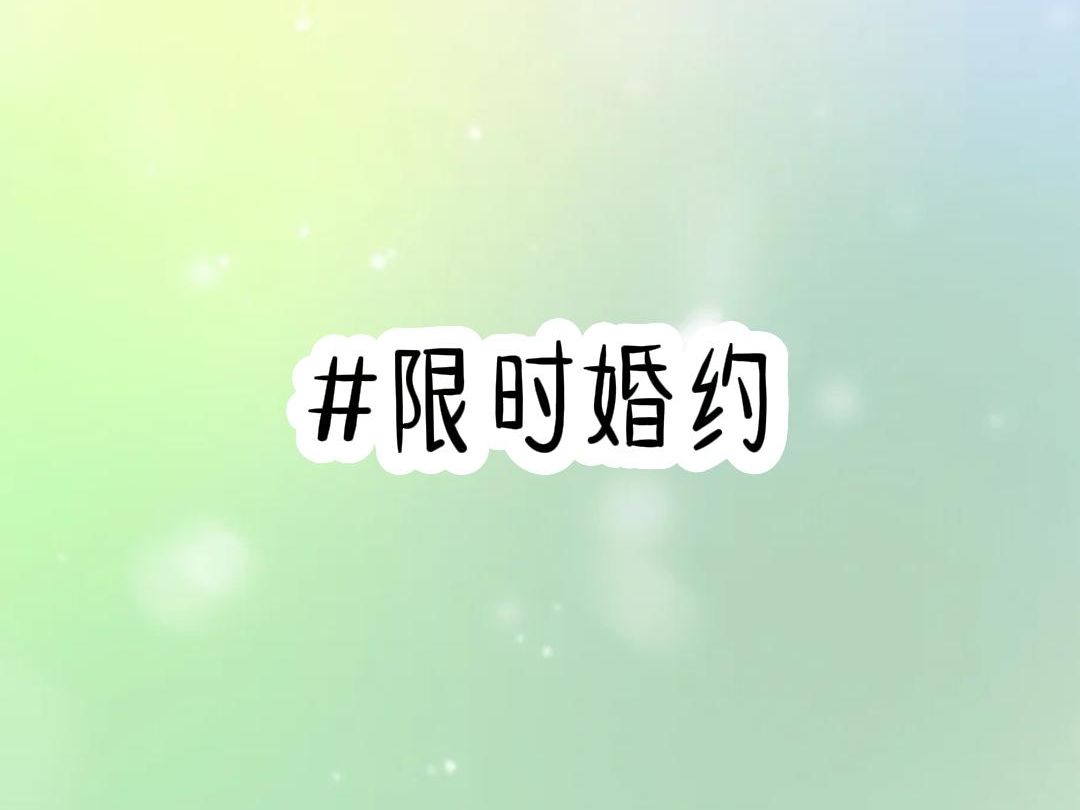 #限时婚约哔哩哔哩bilibili