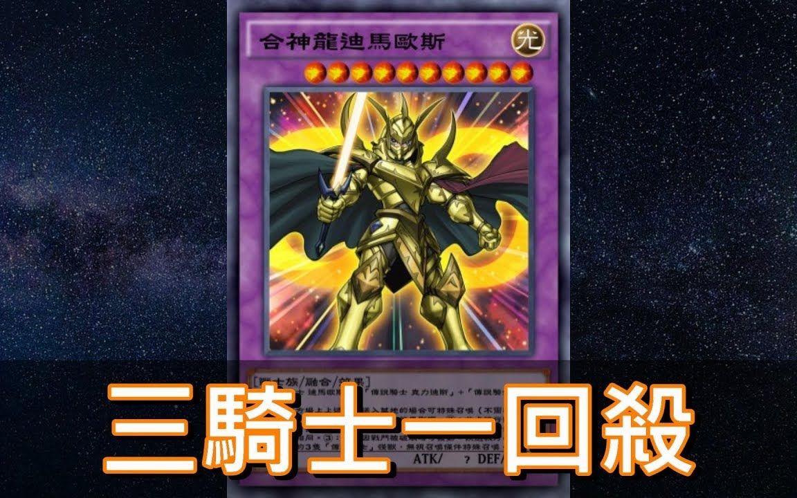 《游戏王:决斗链接》传说的三骑士!跳过对手回合强行一回杀