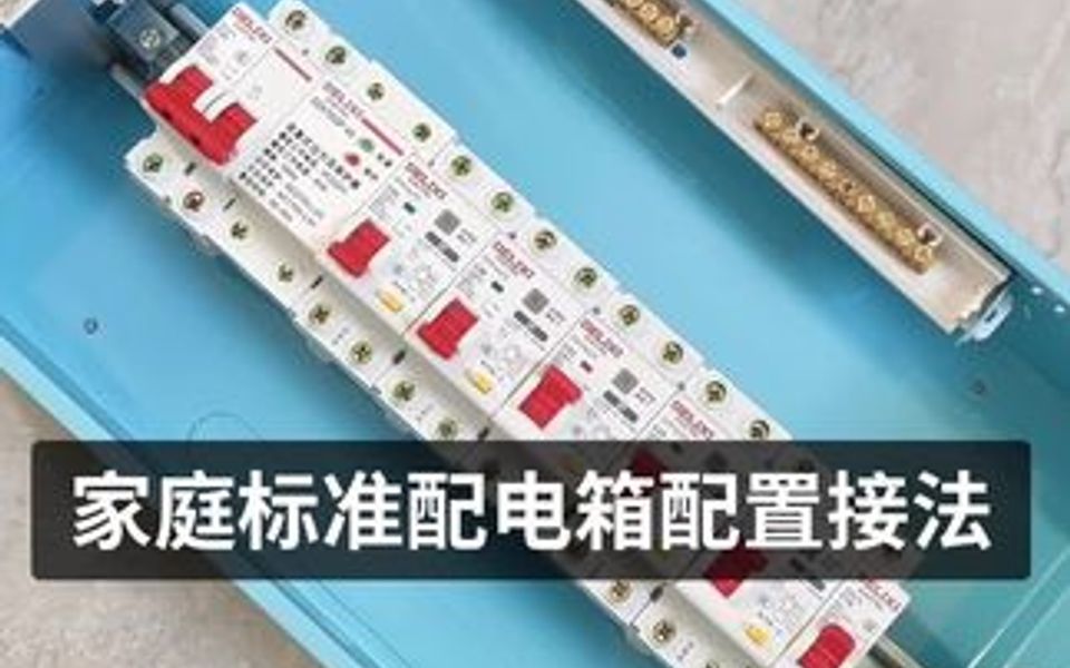 家庭标准配电箱配置接法哔哩哔哩bilibili