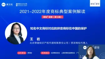 摩知轮-2021-2022年度商标典型案例解读-知名中文商标对应的拼音商标在中国的保护