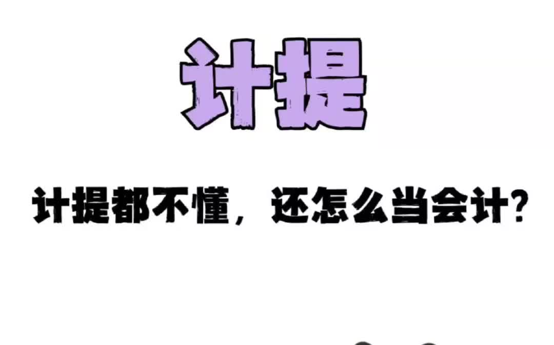 计提都不懂,还怎么当会计,什么是计提?为什么计提哔哩哔哩bilibili