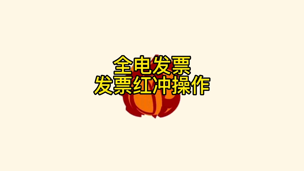 全电发票红冲操作哔哩哔哩bilibili