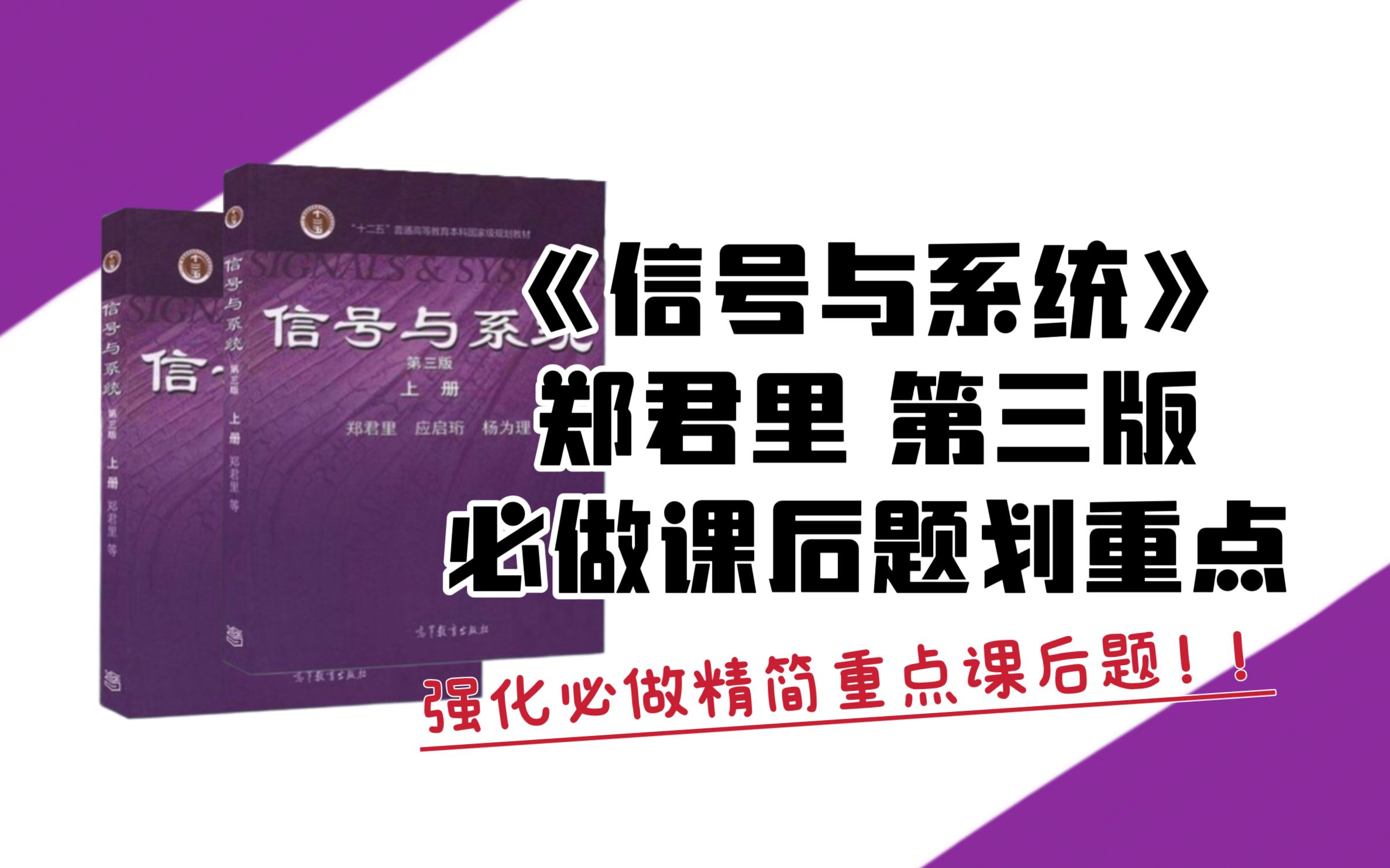 [图]【郑君里第三版信号与系统划重点】考研强化必做重点课后题！｜24电子通信考研