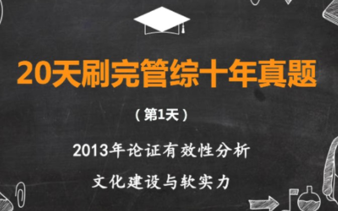 (第1天,2013年论效:文化建设与软实力)总分第二名 | 人大学姐带你20天批改完199管理类联考十年真题哔哩哔哩bilibili