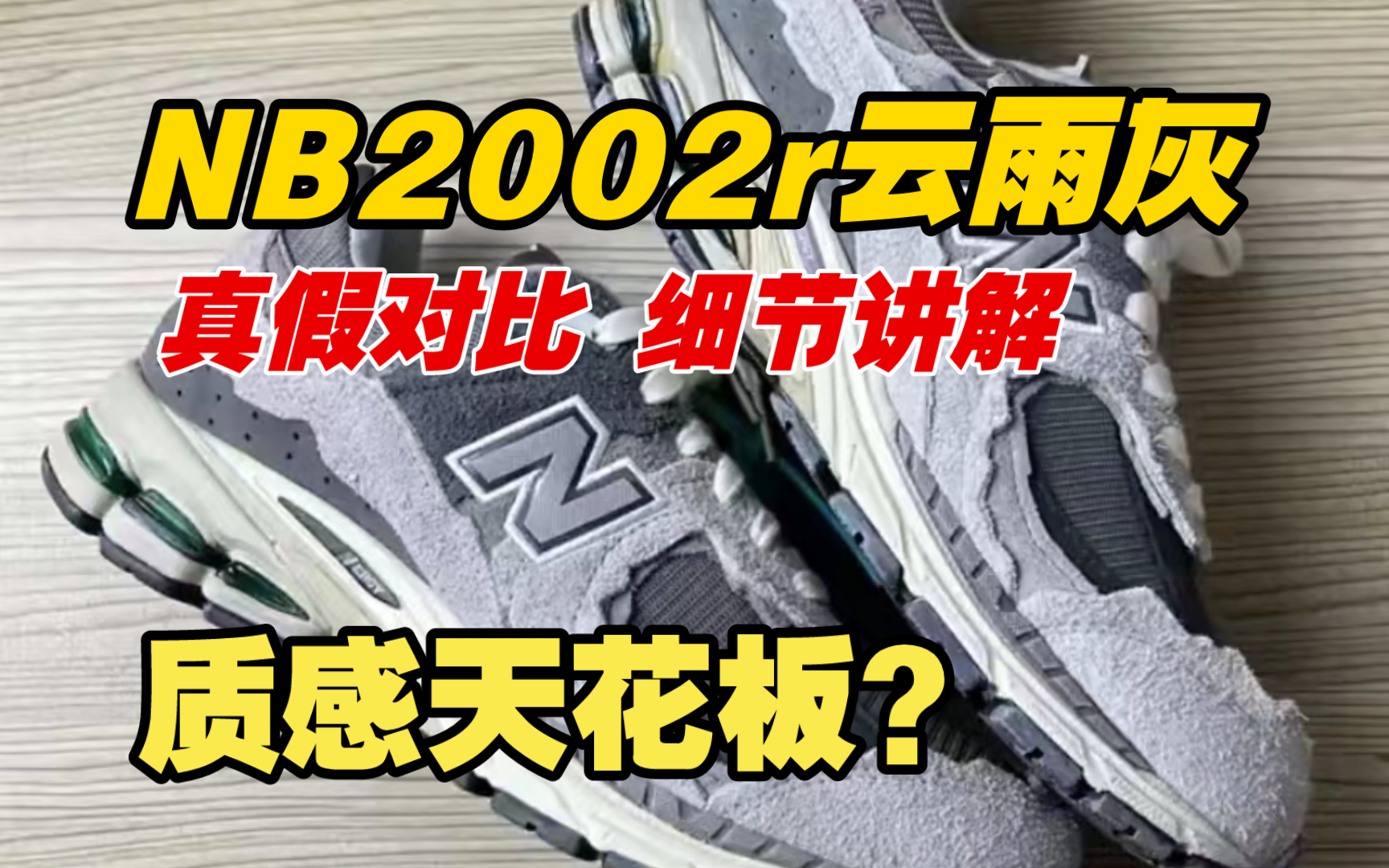 【避坑指南】新百伦质感天花板2002r云雨灰真假对比科普,一招识别市面百分之99的假货!哔哩哔哩bilibili