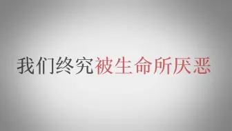 【合作/中文填词】「即使我的存在如同渺小泥沙，也要张开双臂迎接明天晓霞」【被生命所厌恶】