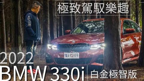 Andy老爹试驾 22 Bmw 宝马330i 极致的驾驶乐趣 哔哩哔哩