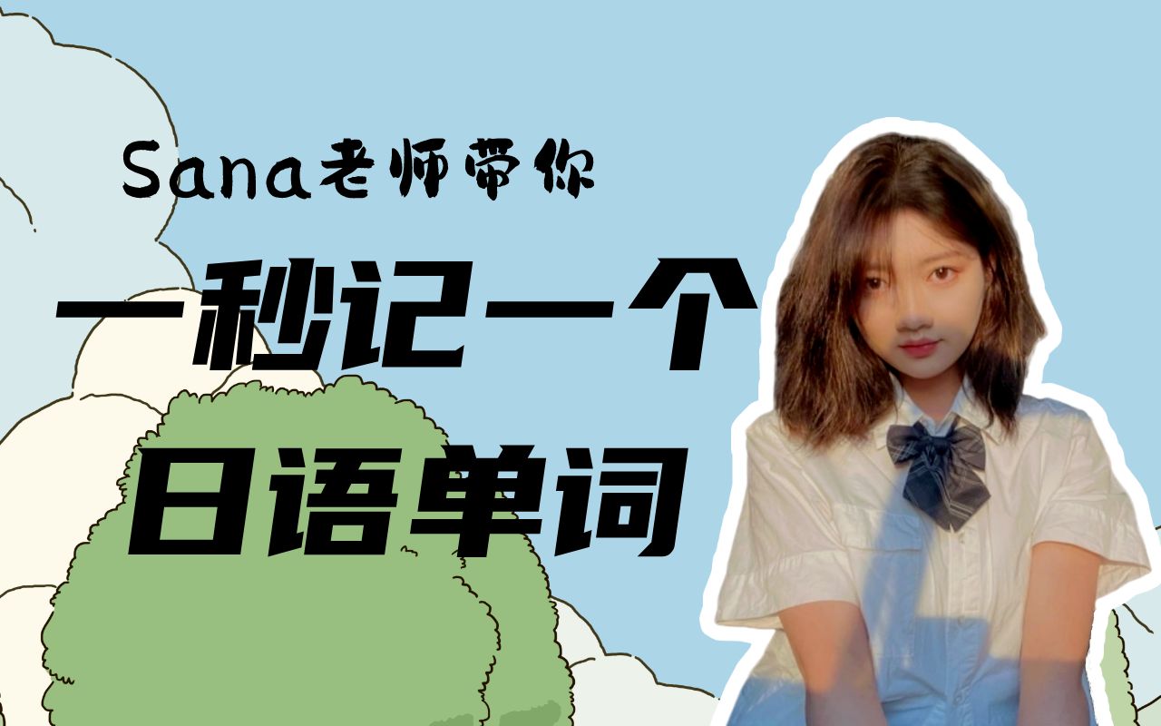 一秒一个真的太简单了!日语学习就找sana老师