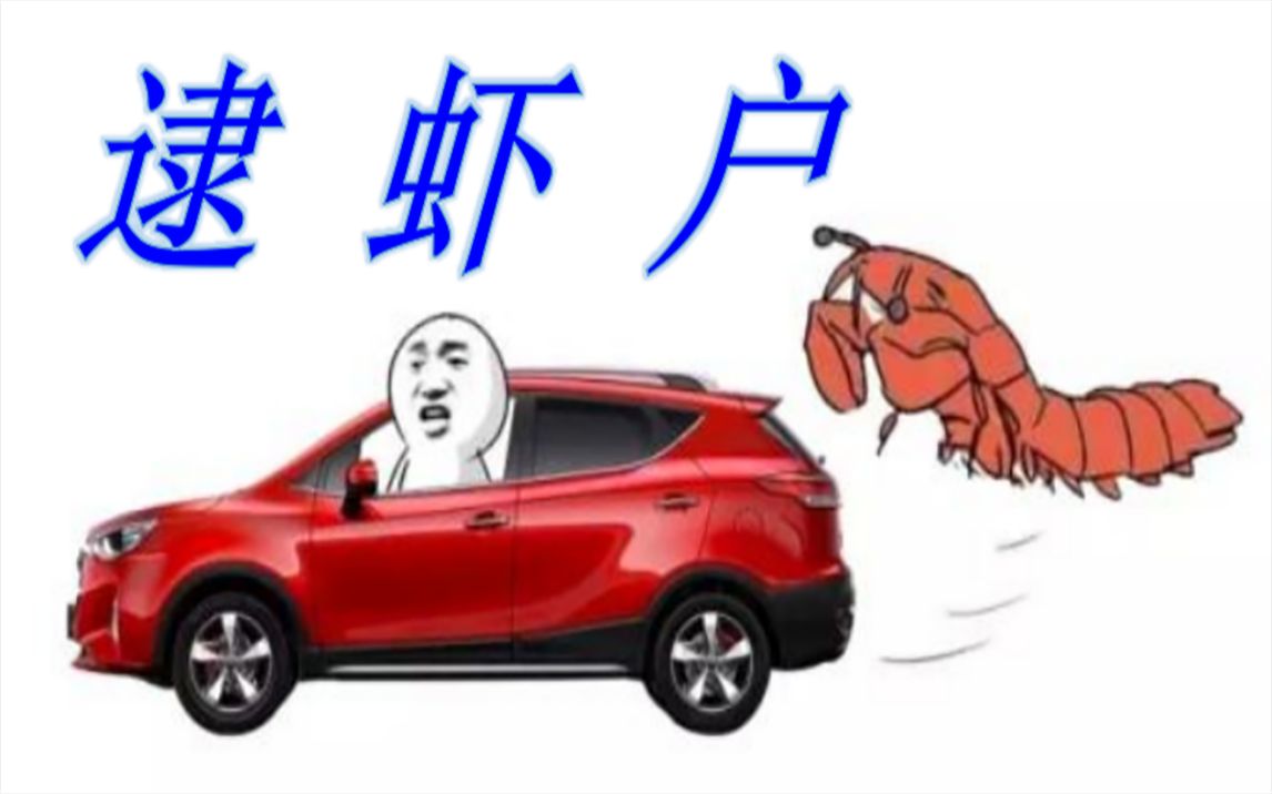 逮虾户逮你个嘚嘚