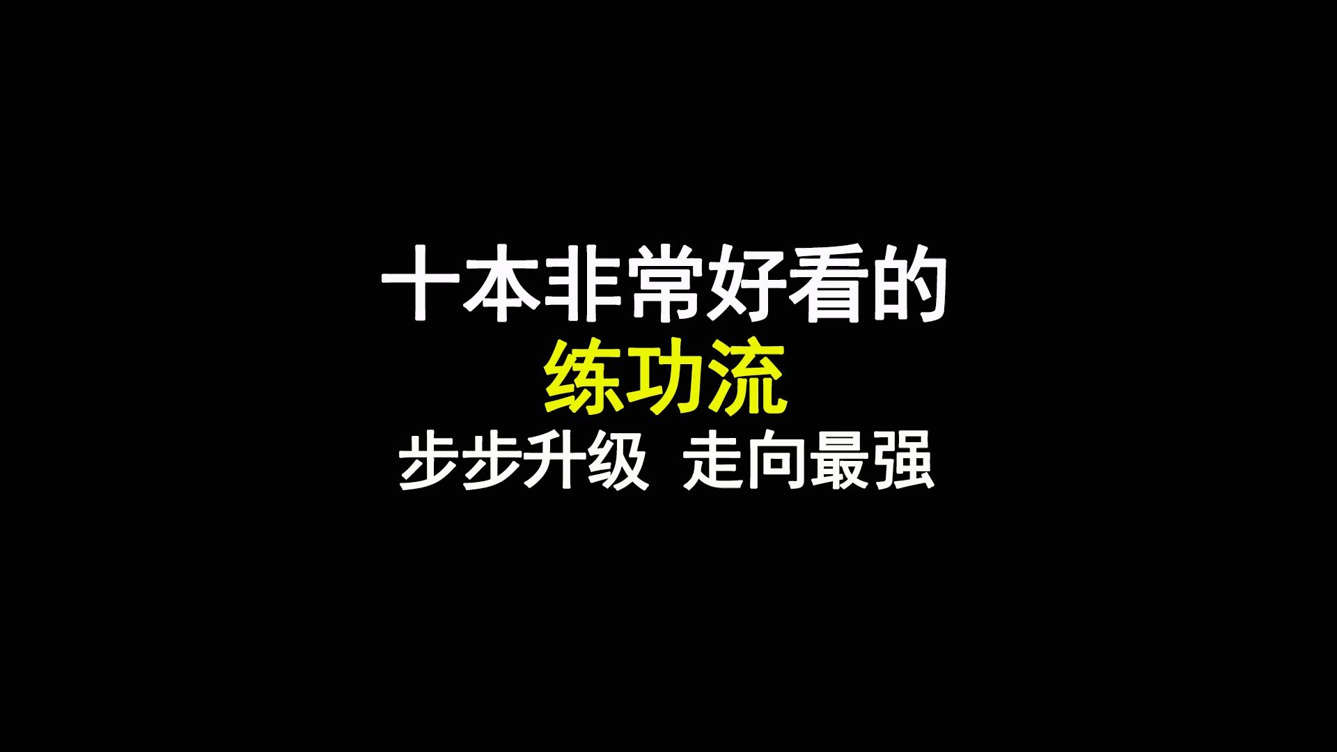 十大非常好看的练功流小说,步步升级,走向最强哔哩哔哩bilibili