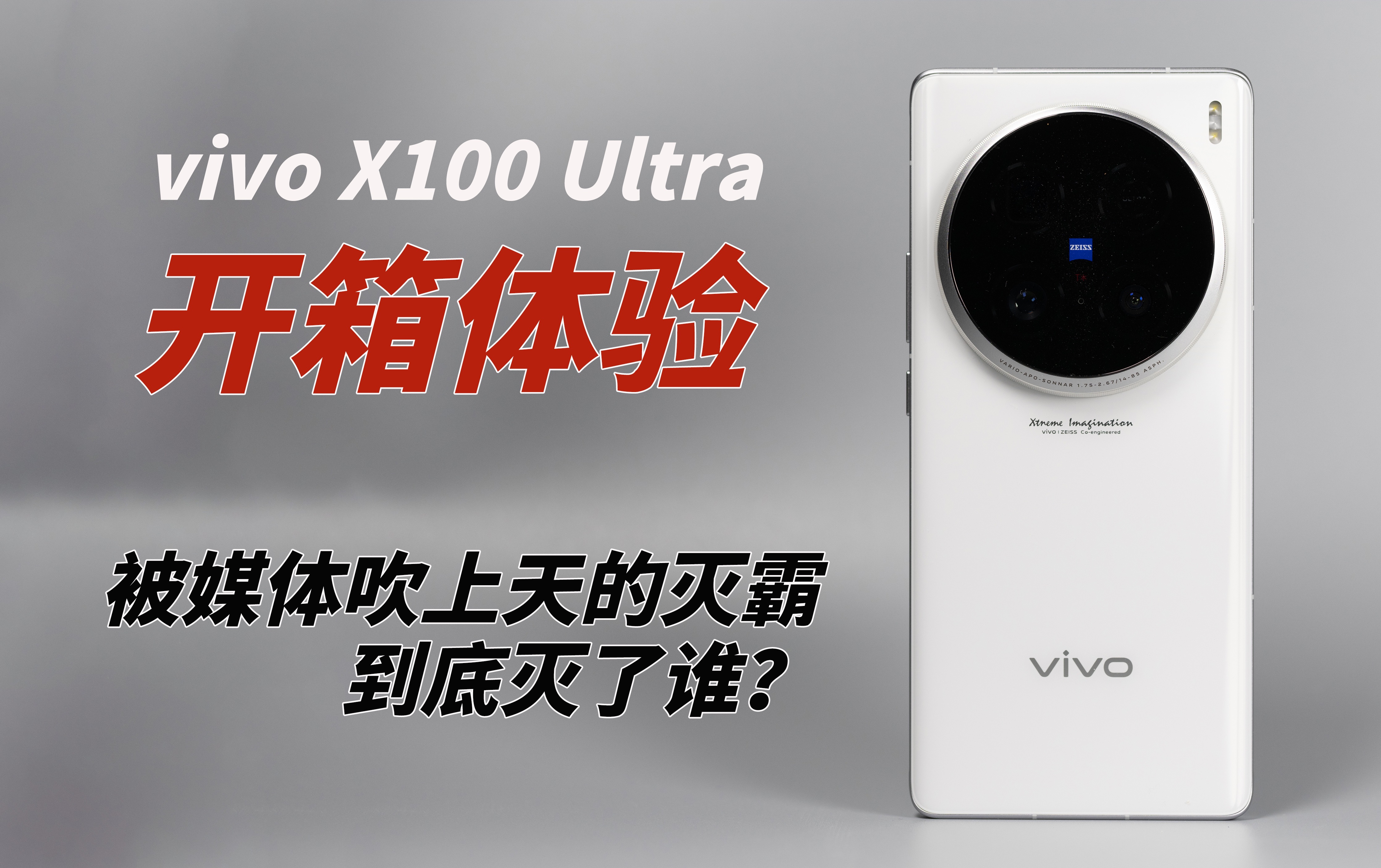 vivo X100 Ultra开箱体验:被媒体吹上天的“灭霸”,或许只是自嗨哔哩哔哩bilibili