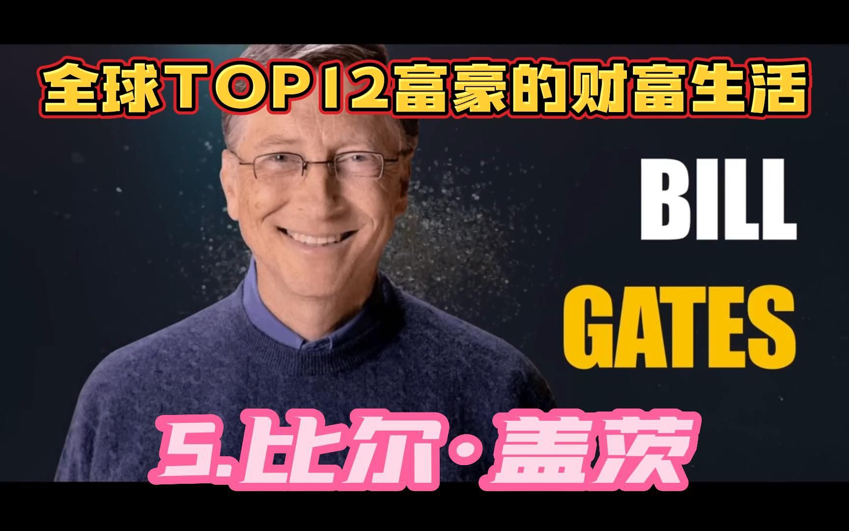 全球TOP12富豪的奢侈生活|第5位比尔ⷮŠ盖茨|哔哩哔哩bilibili