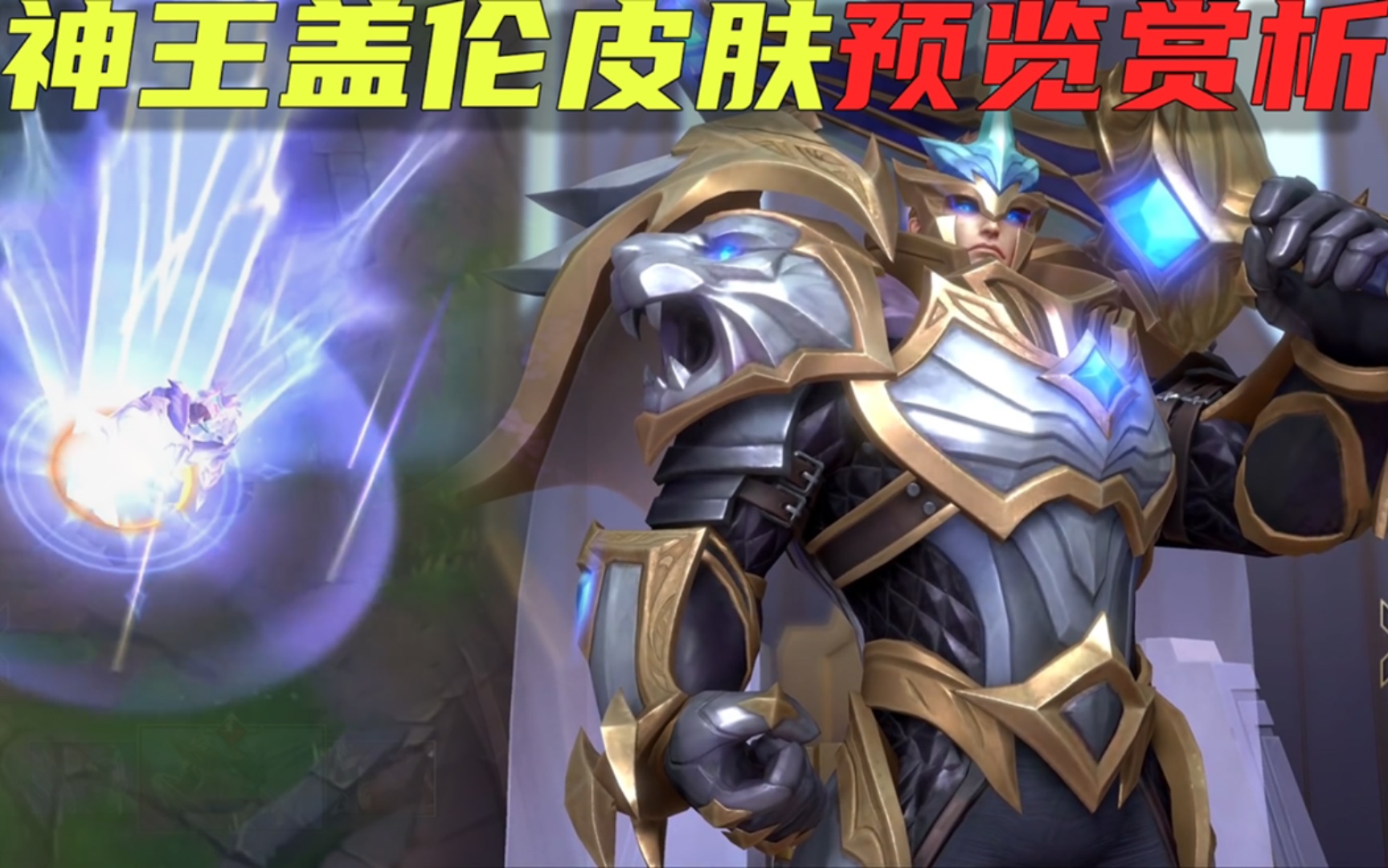 lol手游神王盖伦预览赏析:技能大招全新升级,三把圣剑贯穿敌人_英雄