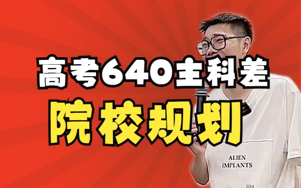 【院校专业】高考640主科差院校如何规划?——顺佳三位一体哔哩哔哩bilibili