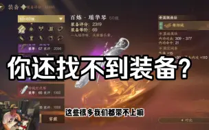 Descargar video: 逆水寒手游30秒告诉你怎么找装备