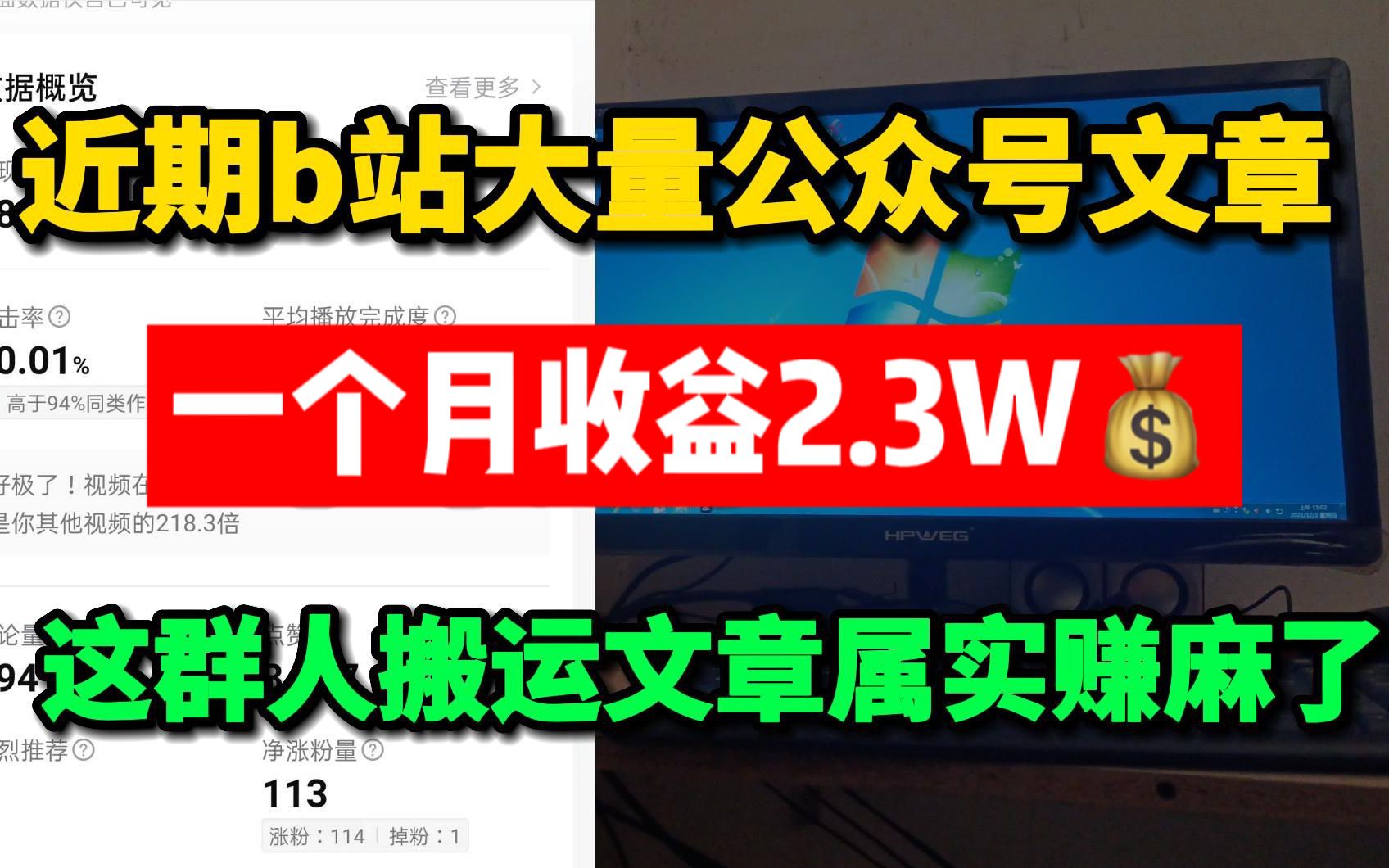 公众号推文转视频,入门级教学,一个月收益2.3W,冷门赚钱项目~哔哩哔哩bilibili