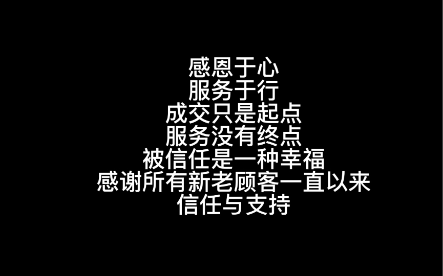 感谢所有新老顾客一直以来的信任与支持