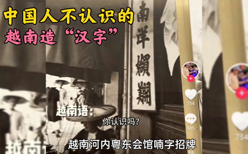 第5集|中国人不认识的越南造"汉字"!汉字衍生品边界远超国人想象!