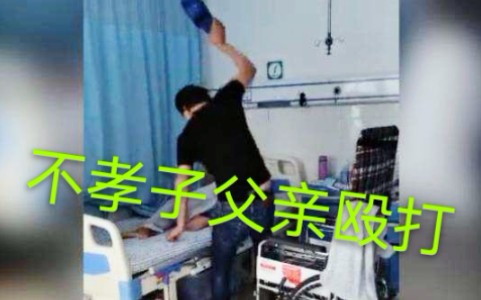 [图]儿子殴打病床上的父亲，你知道古人是怎么处罚不孝子的？听了你肯定解气