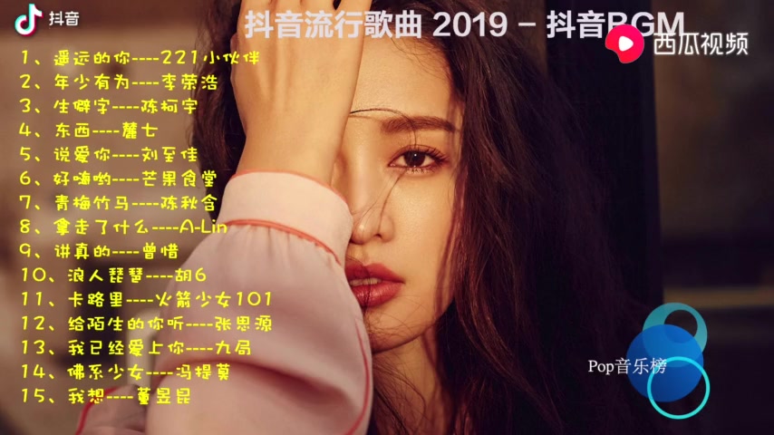 [图]2019抖音流行音乐，抖音热门歌曲排行，盘点抖音上最火的歌曲！