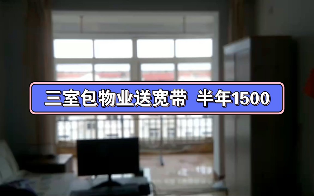 颐和花园三室转租免物业费送宽带 仅需1500 乳山银滩哔哩哔哩bilibili