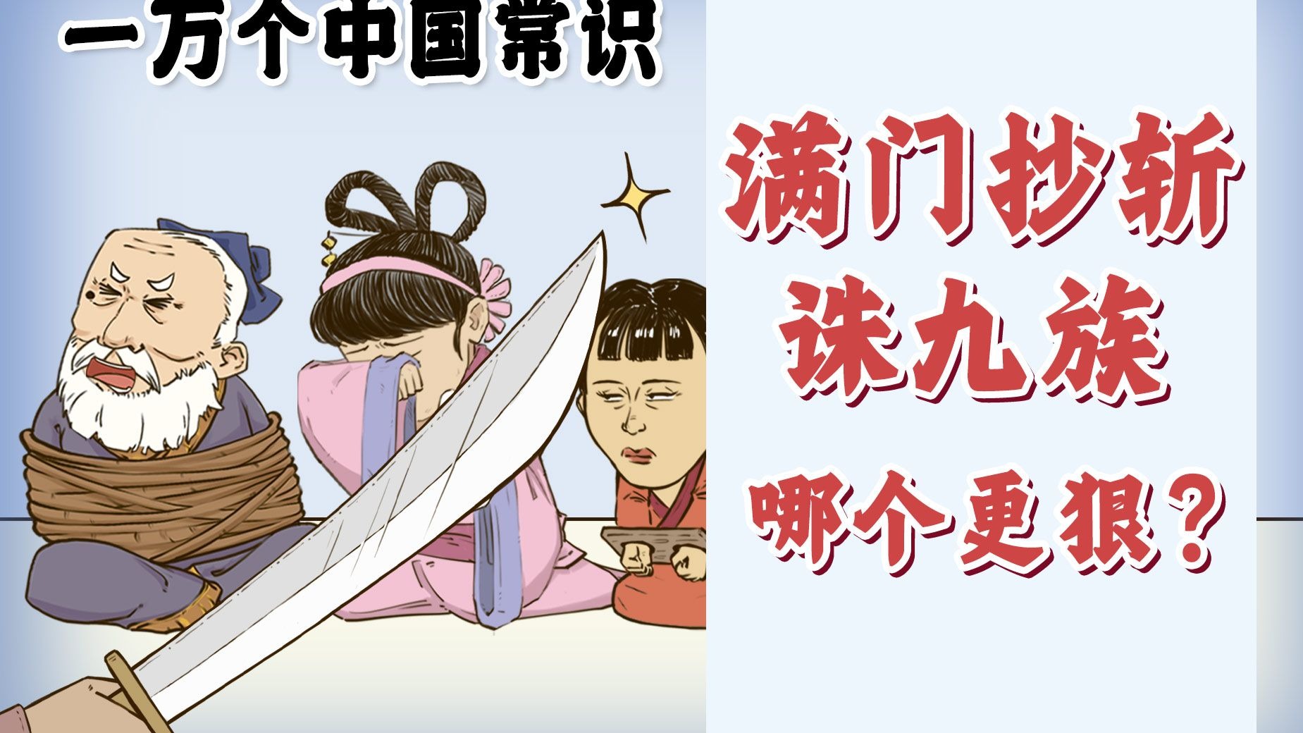 混知漫画|满门抄斩和诛九族,哪个更狠?-混知-混知-哔哩哔哩视频