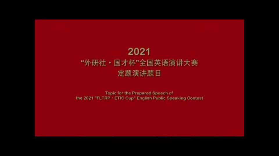 2021外研社演讲素材哔哩哔哩bilibili