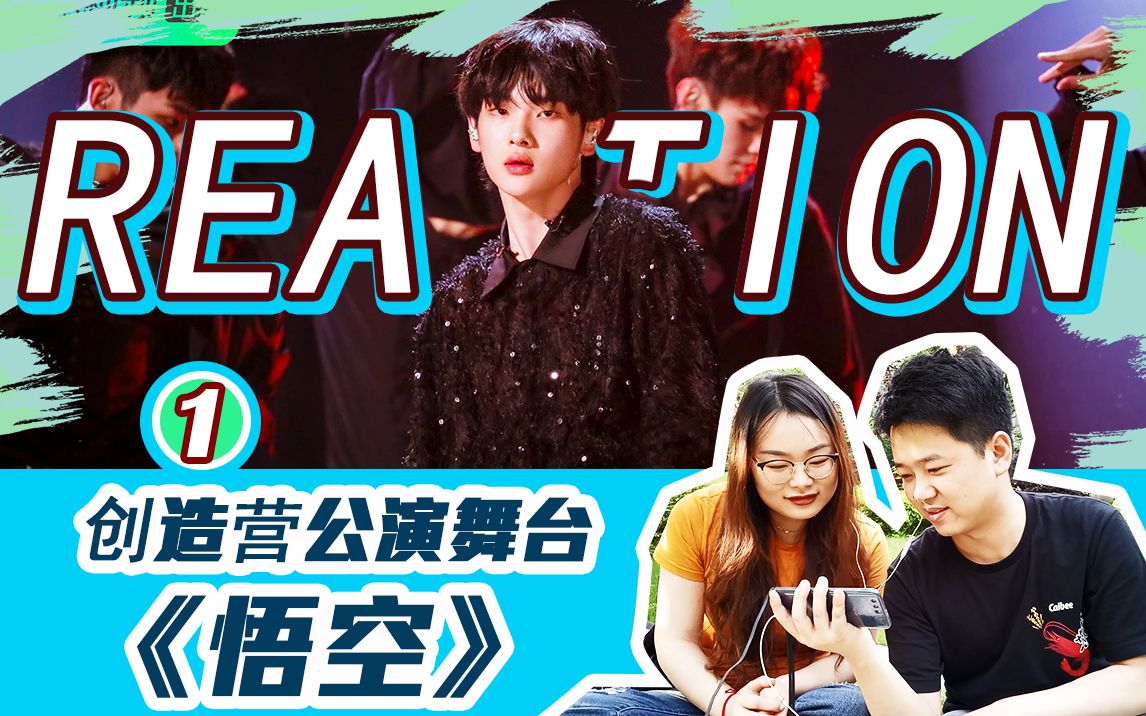 肥宅小哥和路人同学看创造营2019公演初舞台1