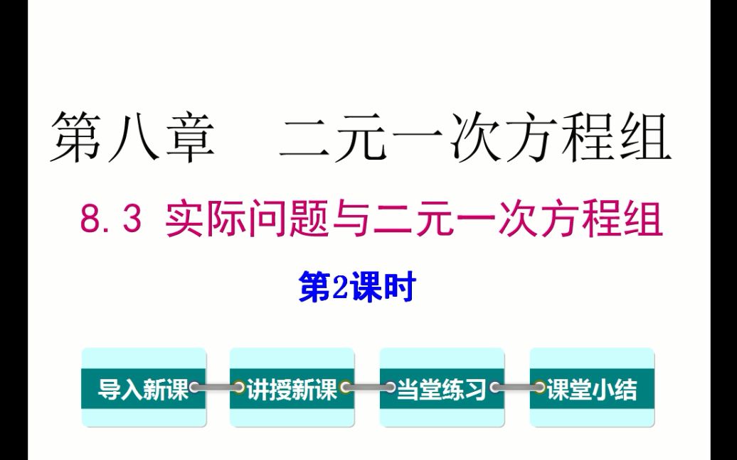 [图]初一数学 8.3 实际问题与二元一次方程组 第2课时