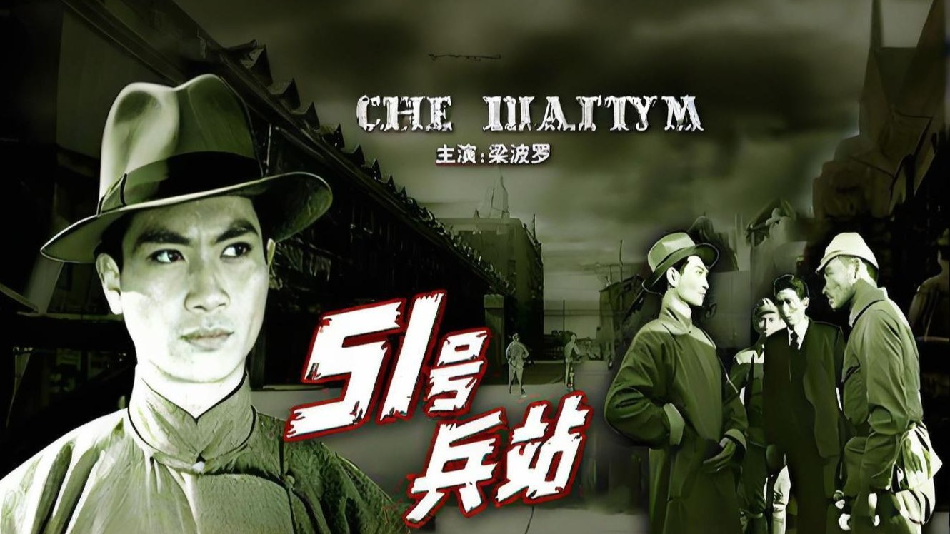 《51号兵站》