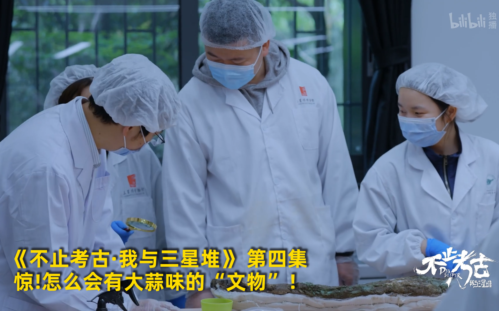 【不止考古·我与三星堆】看点1:惊!怎么会有大蒜味的“文物”! 竖版