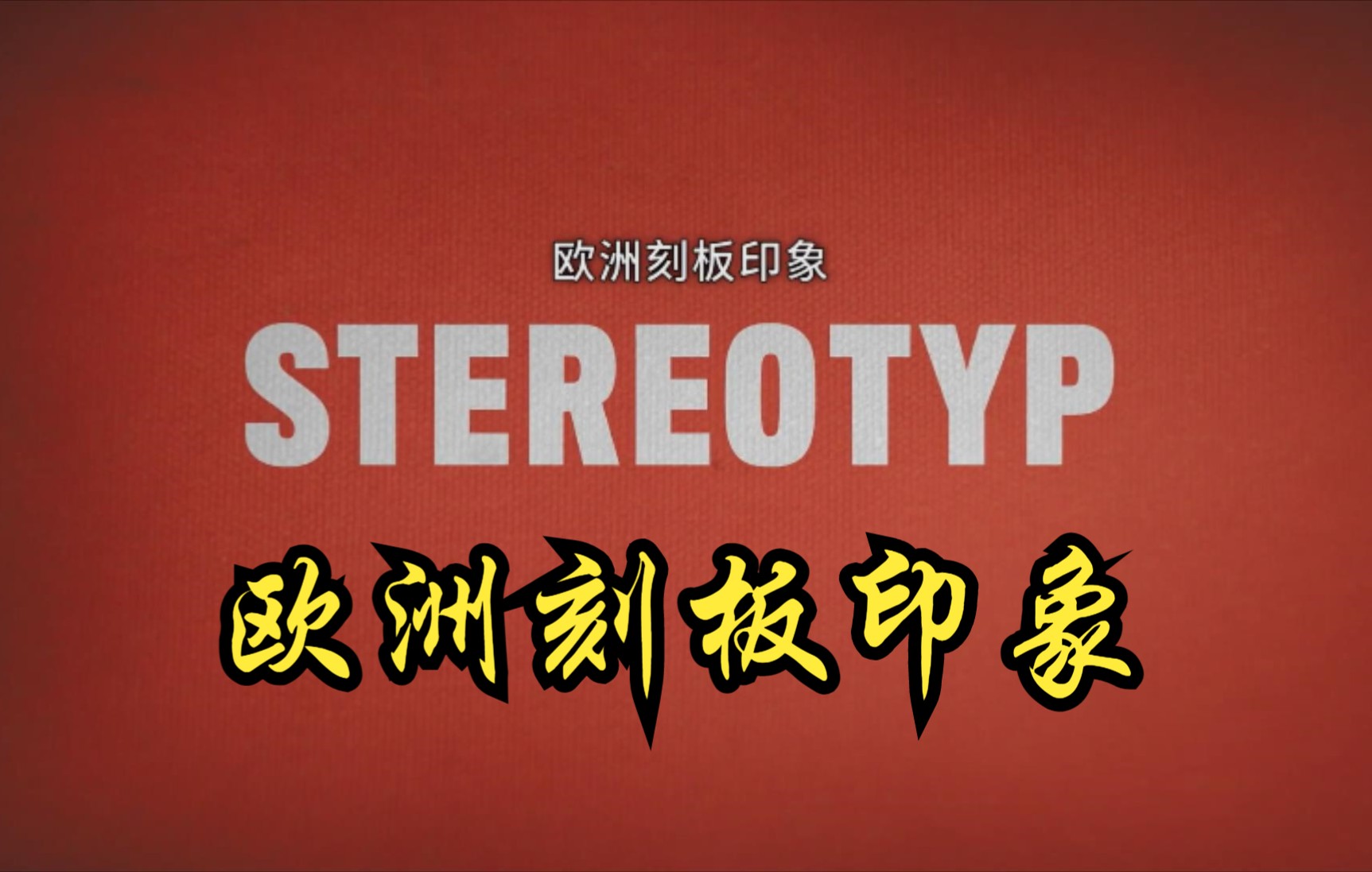 【德国】【纪录片】欧洲刻板印象 European stereotypes哔哩哔哩bilibili