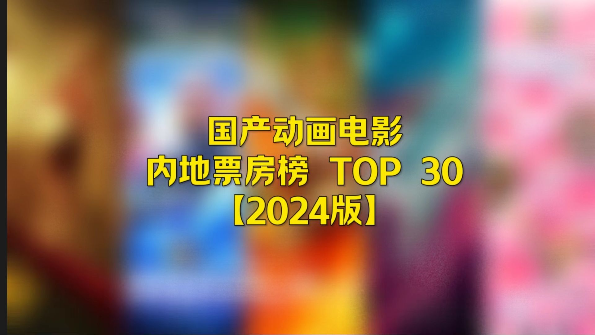 [图]国产动画电影 内地票房榜 TOP 30【2024版】