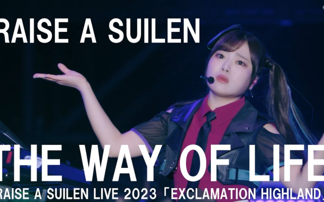 [图]【官方公开映像】RAISE A SUILEN「THE WAY OF LIFE」