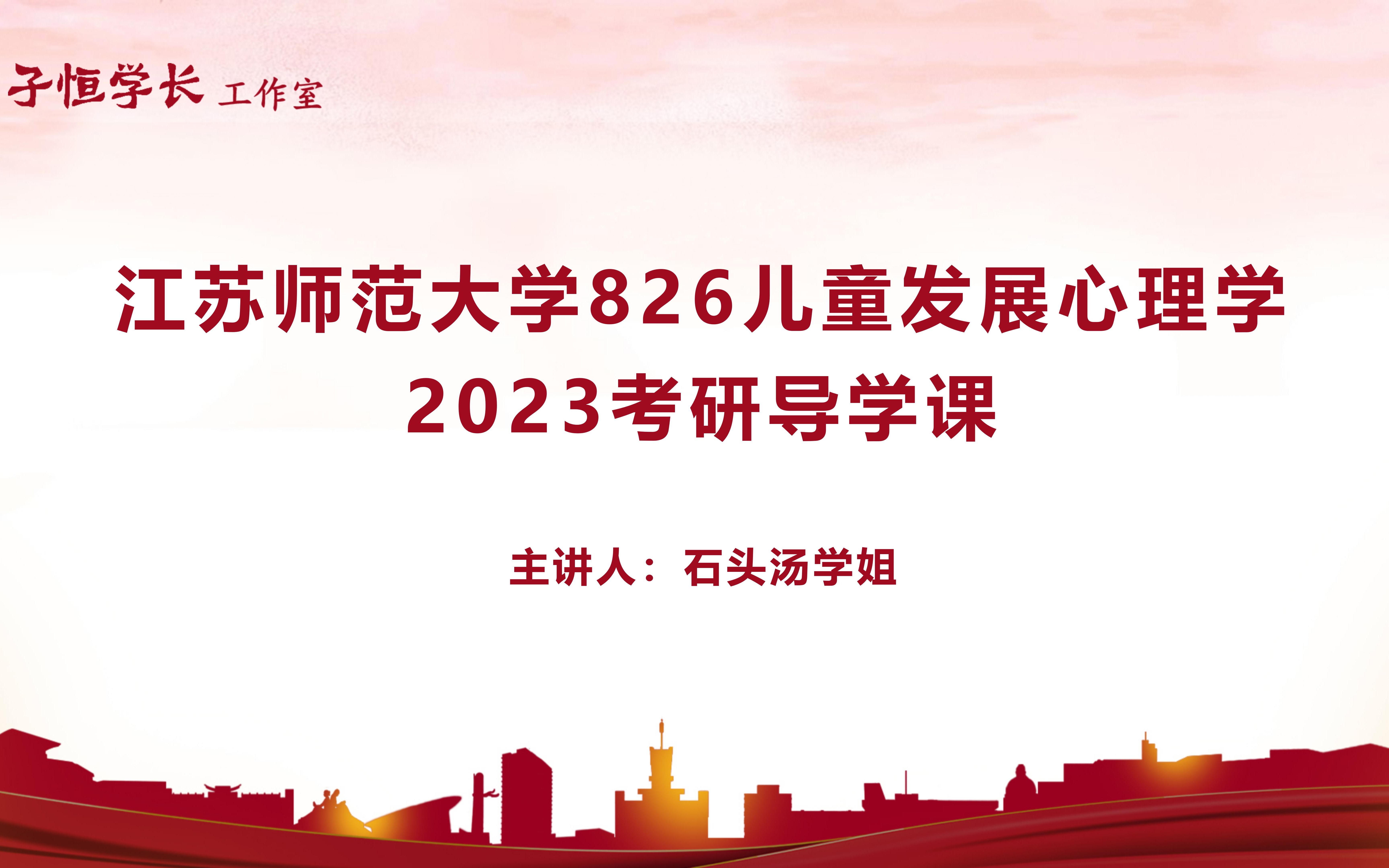 [图]【江苏师范大学】826儿童发展心理学导学课（小教、学前、心健、教管）