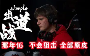 Download Video: 【s1mple-出道战】小森被HLTV记录的第一场比赛-2013欧洲冠军锦标赛