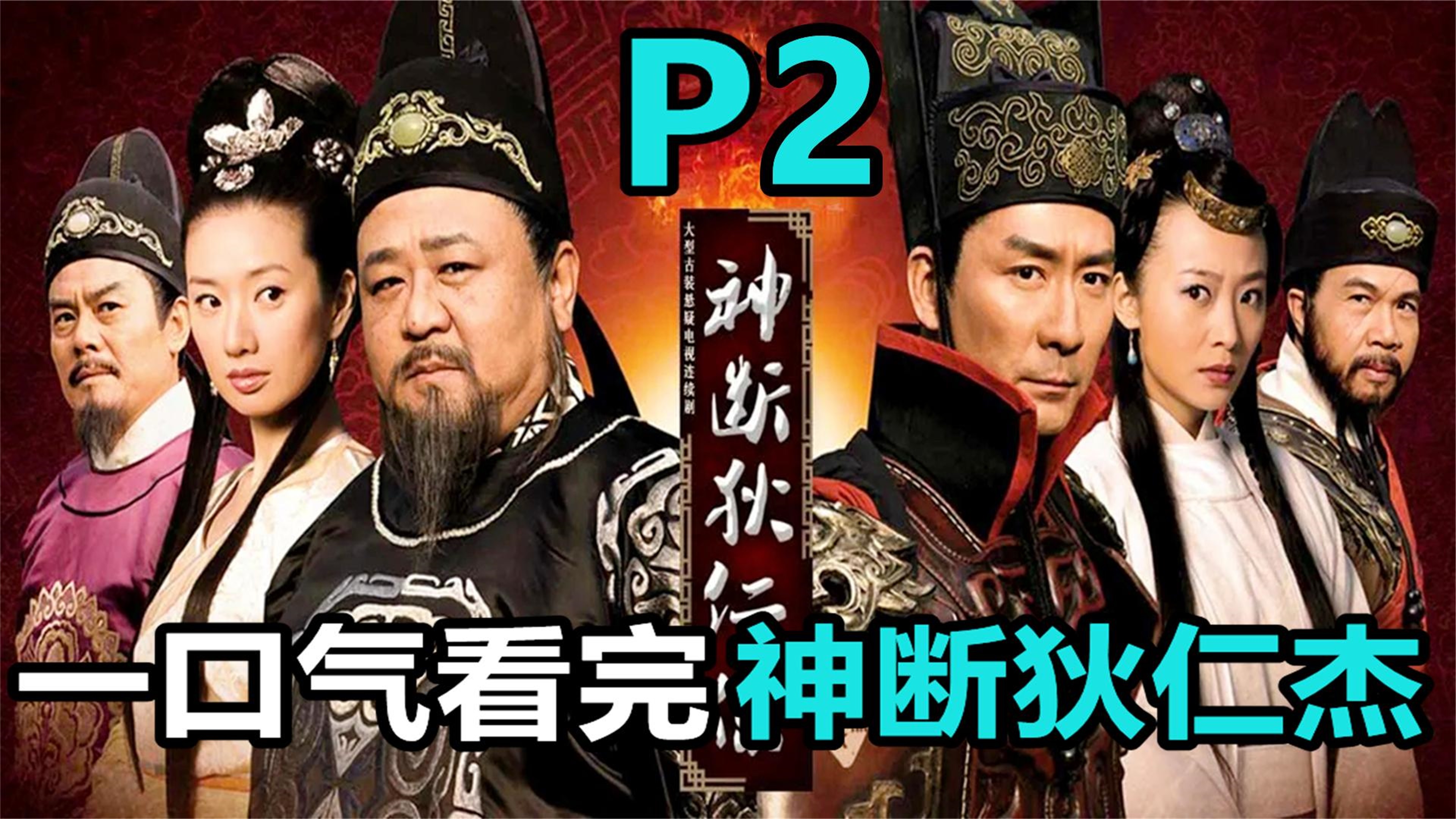 一口气全部看完,古装悬疑推理剧《神断狄仁杰》P2哔哩哔哩bilibili