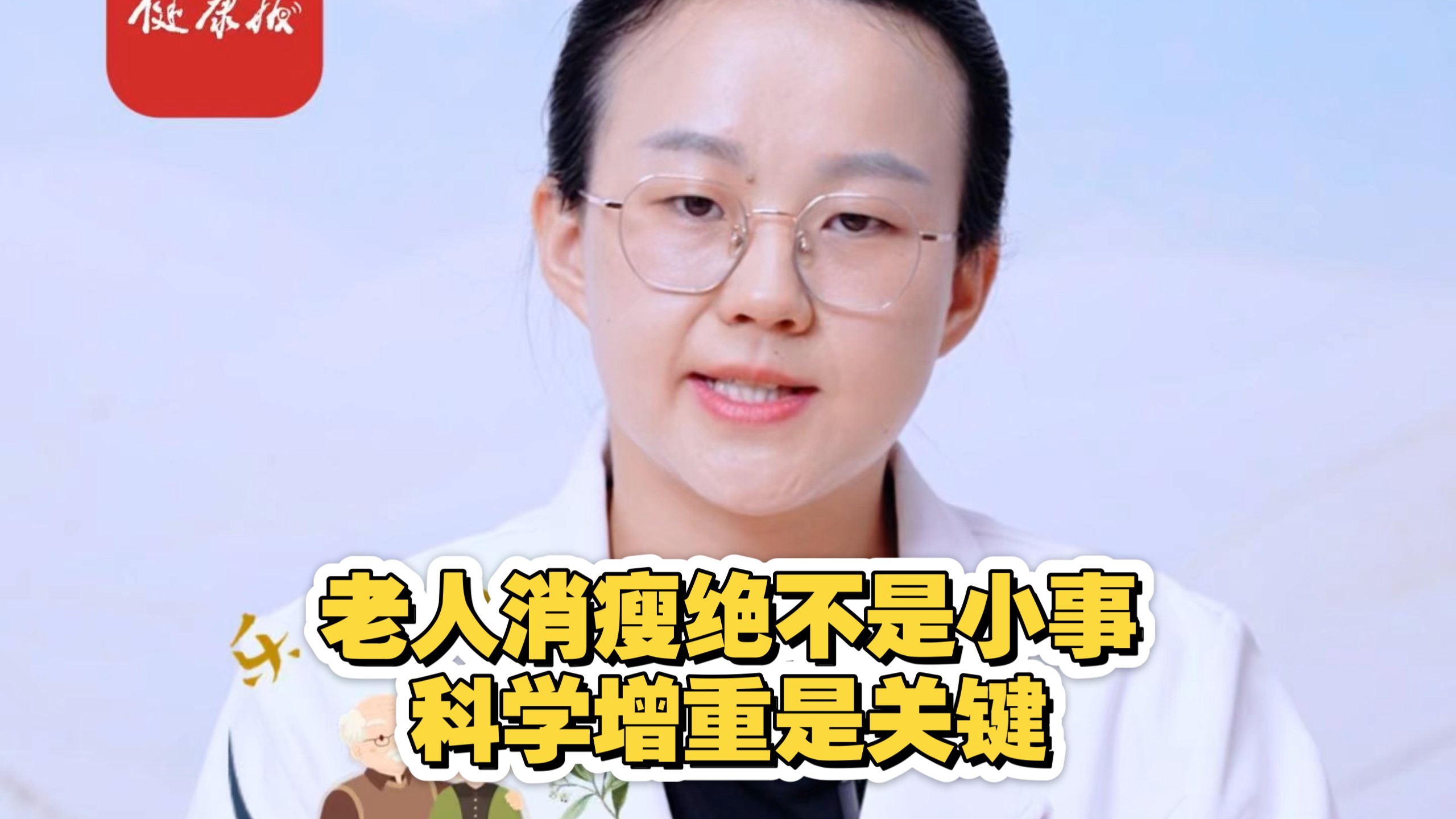老人消瘦绝不是小事，科学增重是关键#乐享银龄#老年人#消瘦