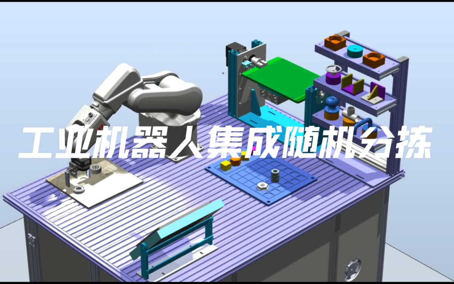 ABB工业机器人集成视觉随机分拣工作站设计Robotstudio哔哩哔哩bilibili