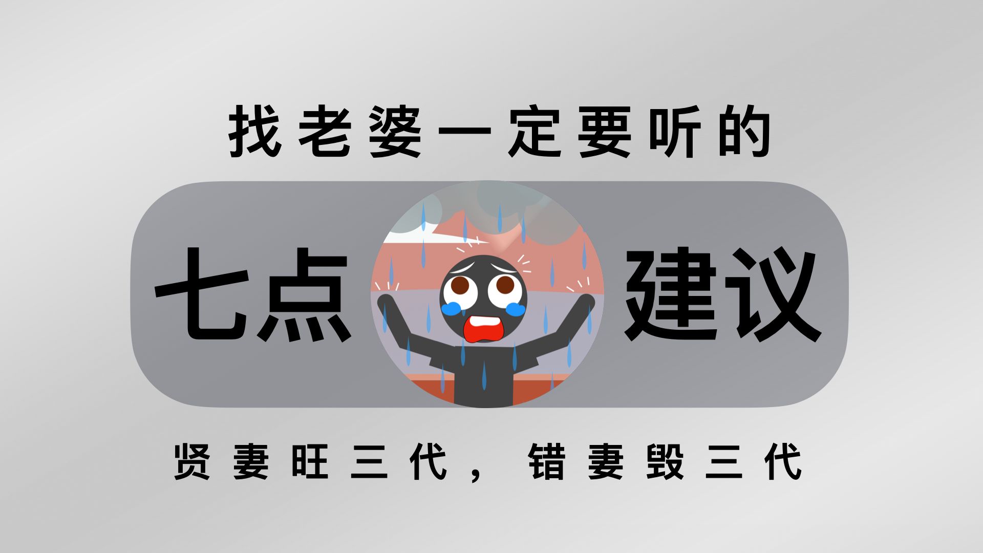 关于找老婆,给兄弟们的七点建议