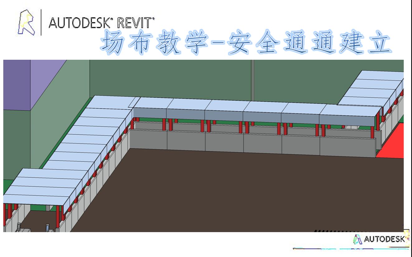 revit场地布置教学8安全通道建立哔哩哔哩bilibili