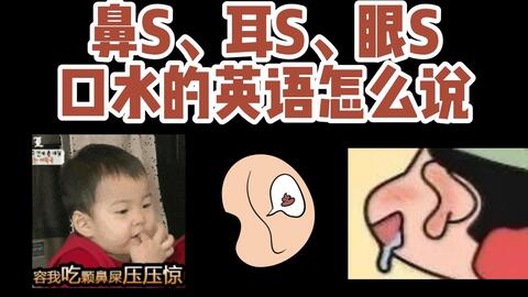 感冒的英语怎么说 学委婉说流鼻涕 鼻屎 打喷嚏 有点 恶心 但是实用英语系列2 哔哩哔哩