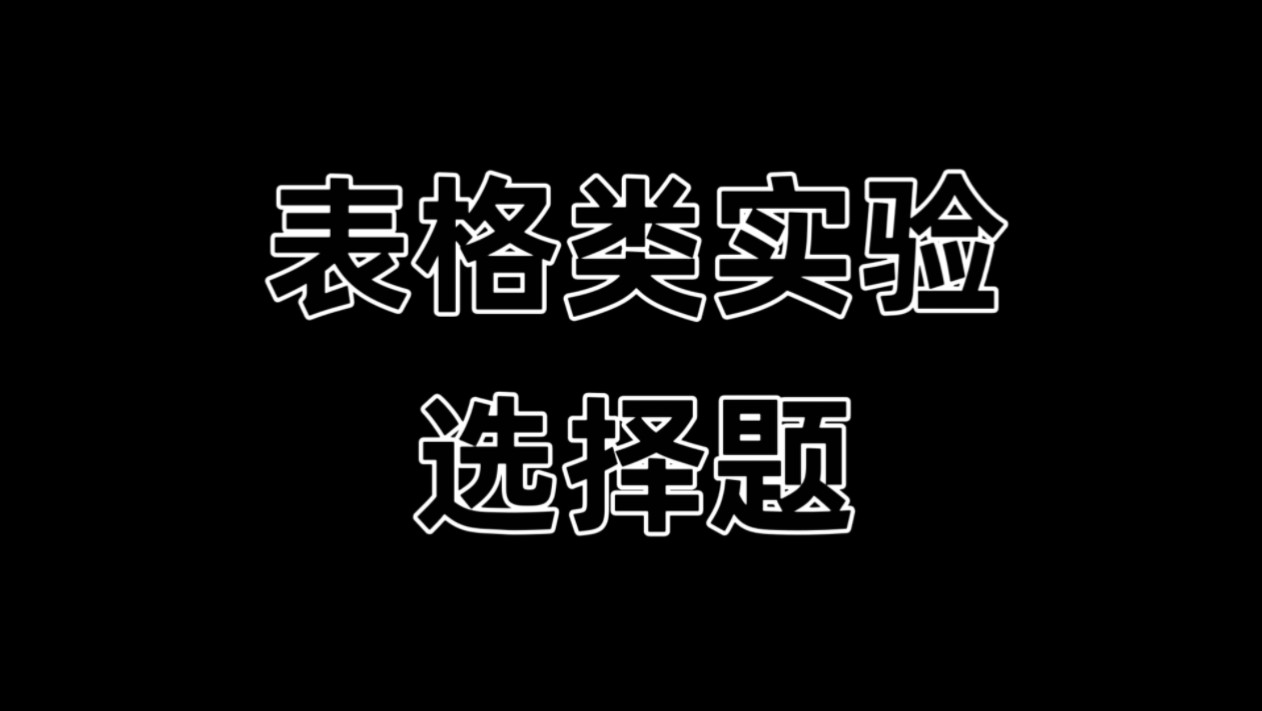 重庆市近期表格类实验选择题(包含巴蜀17、南开17、八中16)逐题讲解哔哩哔哩bilibili