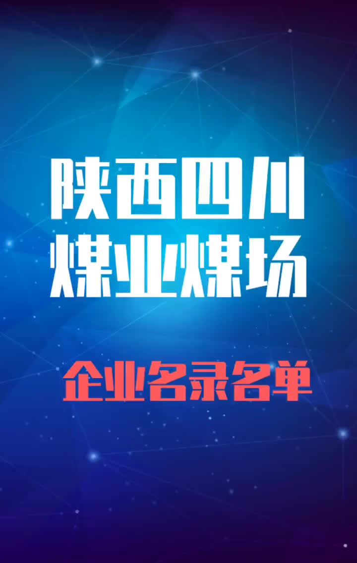 陕西四川煤业煤厂行业企业名录名单目录黄页销售获客资源哔哩哔哩bilibili