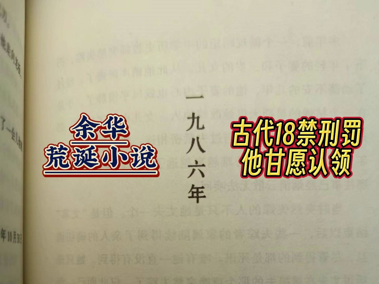 古代18禁刑罚 看尽人间冷暖《一九八六》余华冷门佳作哔哩哔哩bilibili