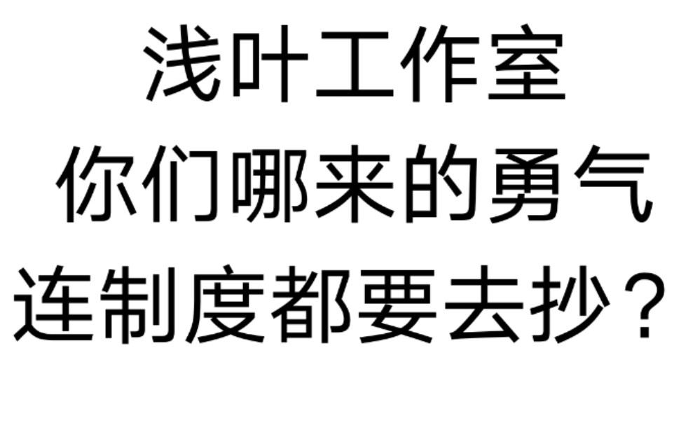 【网文,抄袭】网文工作室浅叶工作室负责人抄袭网文工作室蓝政文化制度,打压写手,恶意漂白现场哔哩哔哩bilibili